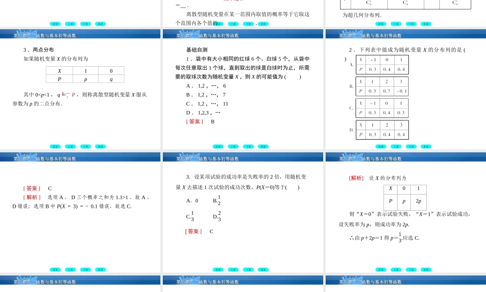 高三数学一轮复习 12-7离散型随机变量及其分布列课件(北师大版) 课件