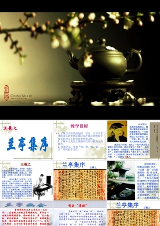 高中语文(兰亭集序)教学课件人教版第二册 课件