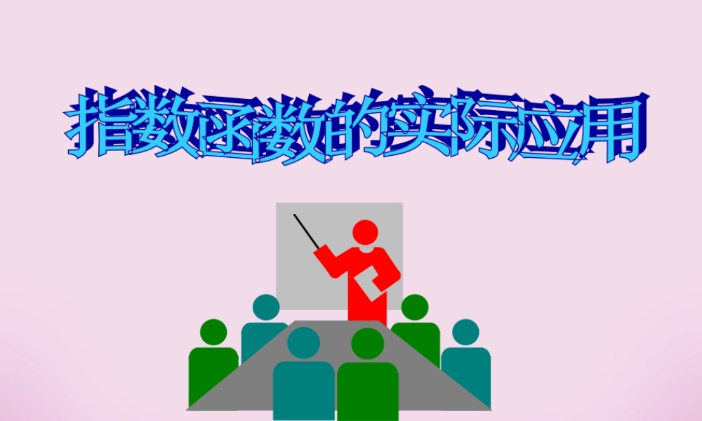 高一数学指数函数的实际应用 苏教版 课件