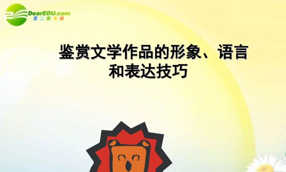 高考语文 鉴赏文学作品的形象语言和表达技巧复习课件 新人教版 课件