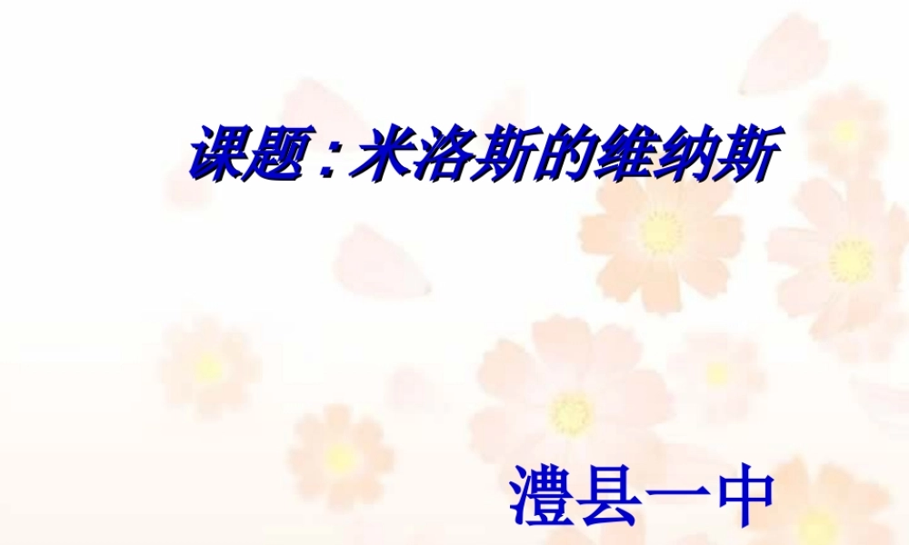 湖南省常德市澧县一中高一语文米洛斯的维纳斯公开课课件 人教版 课件