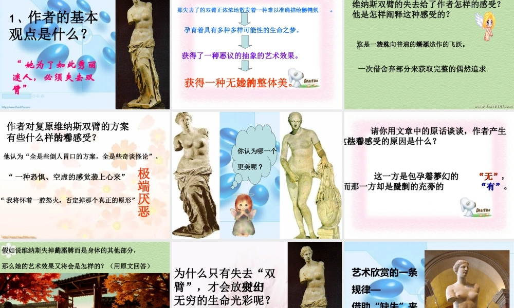 湖南省常德市澧县一中高一语文米洛斯的维纳斯公开课课件 人教版 课件