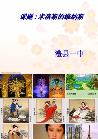 湖南省常德市澧县一中高一语文米洛斯的维纳斯公开课课件 人教版 课件