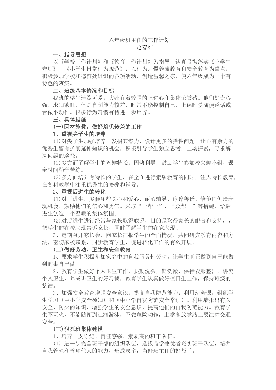 六年级班主任的工作计划赵春红_第1页