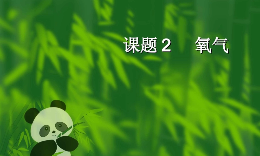 课题2 氧气 九年级化学课件——第二单元 我们周围的空气