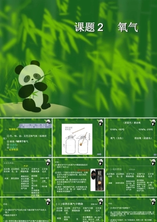 课题2 氧气 九年级化学课件——第二单元 我们周围的空气