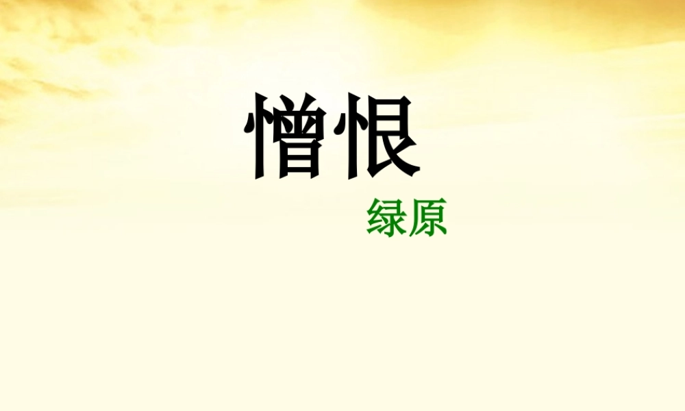 高中语文 (憎恨)课件1 新人教版选修(中国现代诗歌散文欣赏) 课件