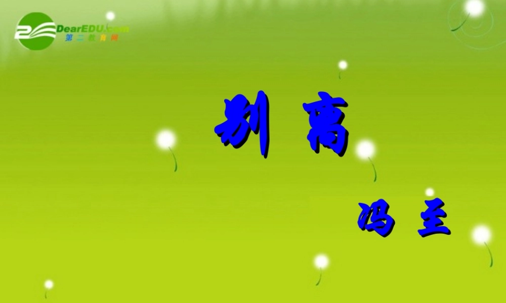 高中语文 第二专题此情可待成追忆别离精品课件 江苏教育必修5 课件