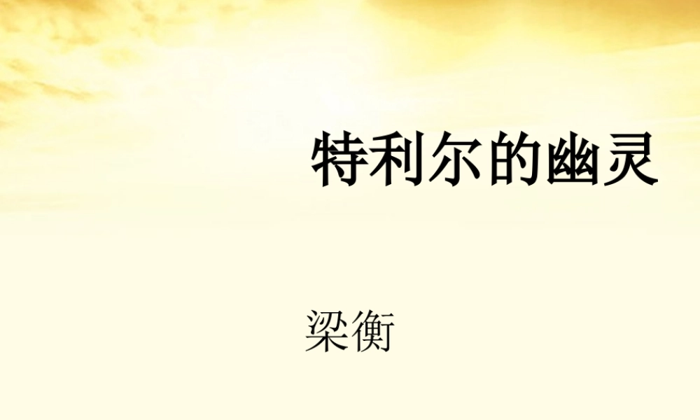 高中语文 (特利尔的幽灵)课件2 新人教版选修(中国现代诗歌散文欣赏) 课件