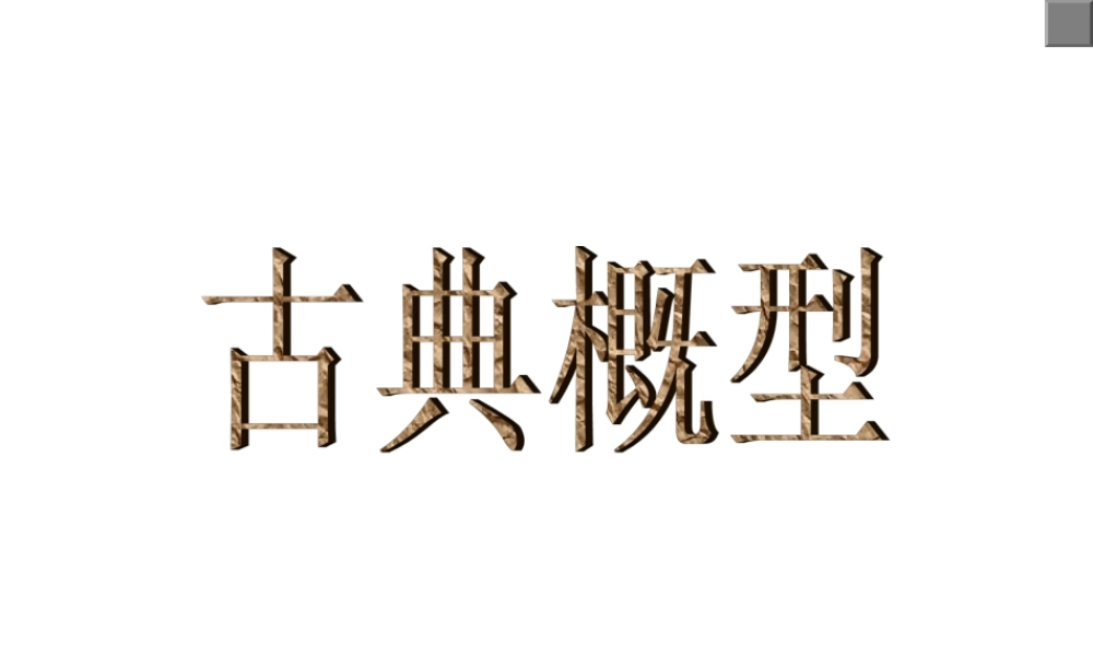 高一数学 古典概型课件