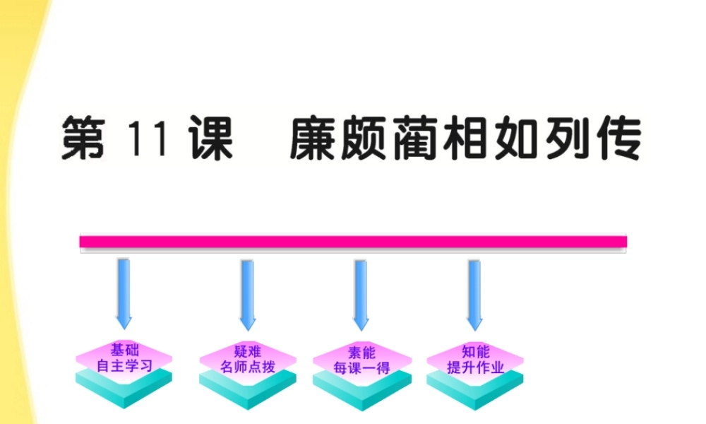 高中语文 411(廉颇蔺相如列传)课件 新人教版必修4 课件