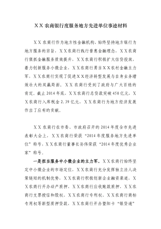 农商银行度服务地方先进单位事迹材料