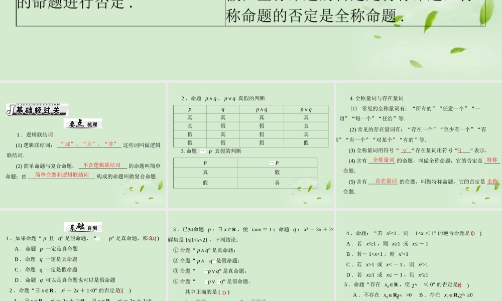 高考数学一轮复习 第一章 第3讲 简单的逻辑联结词、全称量词与存在量词课件 理 课件