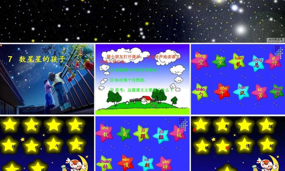 7《数星星的孩子》