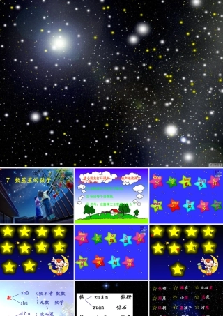 7《数星星的孩子》