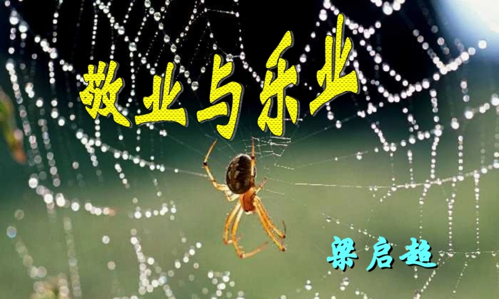 高中语文 12(敬业与乐业)课件(8)(语文版必修4) 课件