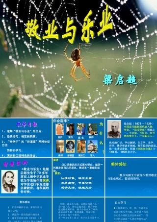 高中语文 12(敬业与乐业)课件(8)(语文版必修4) 课件