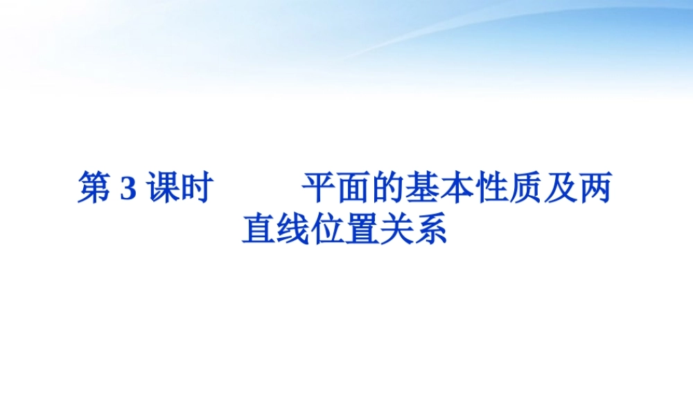 高考数学总复习 第8章第3课时平面的基本性质及两精品课件 文 新人教B版 课件