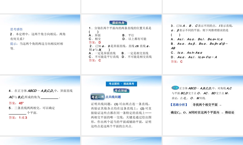 高考数学总复习 第8章第3课时平面的基本性质及两精品课件 文 新人教B版 课件