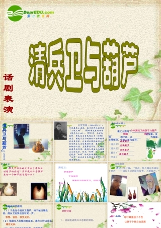 高二语文 (清兵卫与葫芦)课件之四 苏教版 课件