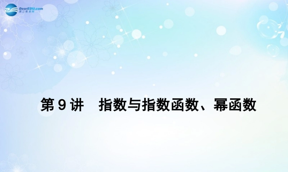 高考数学一轮总复习 2.9 指数与指数函数、幂函数课件 理 课件