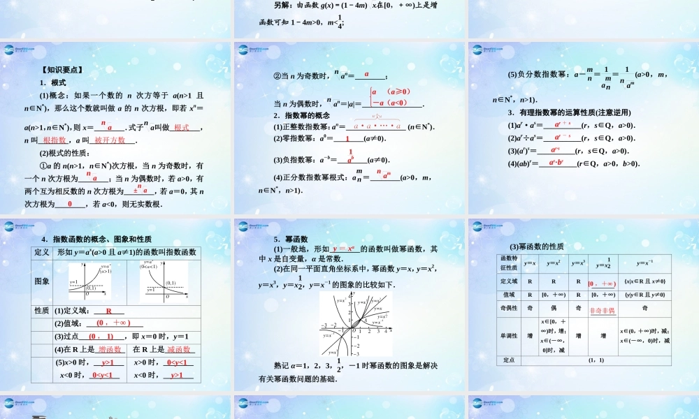高考数学一轮总复习 2.9 指数与指数函数、幂函数课件 理 课件