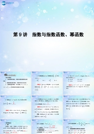 高考数学一轮总复习 2.9 指数与指数函数、幂函数课件 理 课件