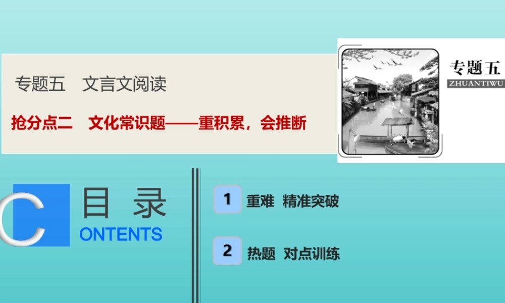 高考语文高分技巧二轮复习专题五抢分点二文化常识题__重积累会推断课件