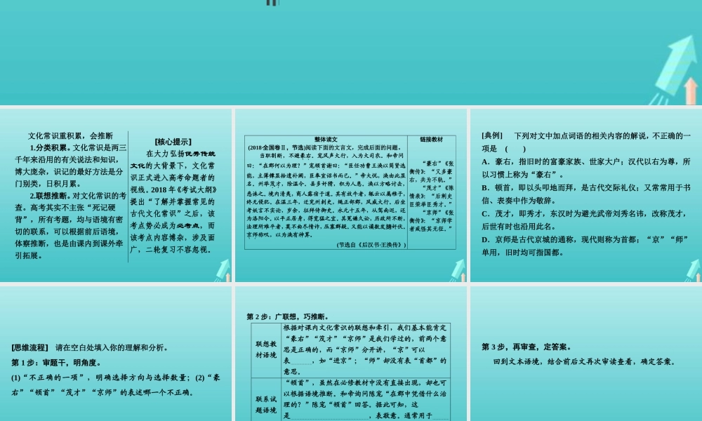 高考语文高分技巧二轮复习专题五抢分点二文化常识题__重积累会推断课件