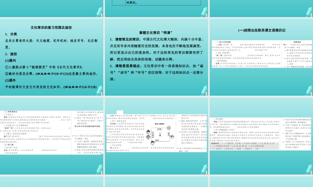 高考语文高分技巧二轮复习专题五抢分点二文化常识题__重积累会推断课件