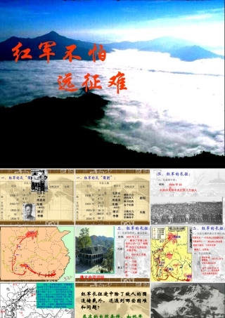 鲁教版七年级历史上册红军不怕远征难ppt(1) 课件