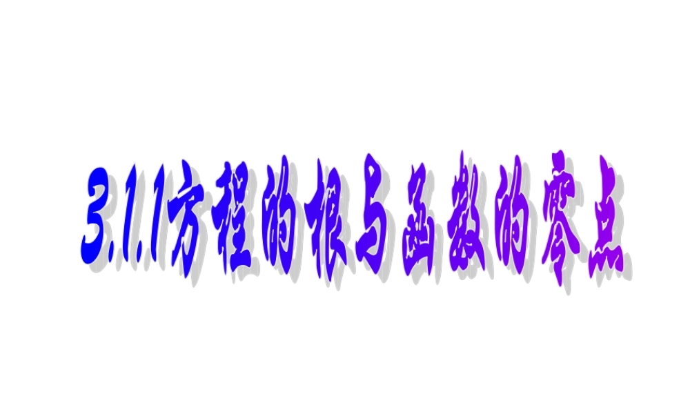 3.1.1-方程的跟与函数的零点