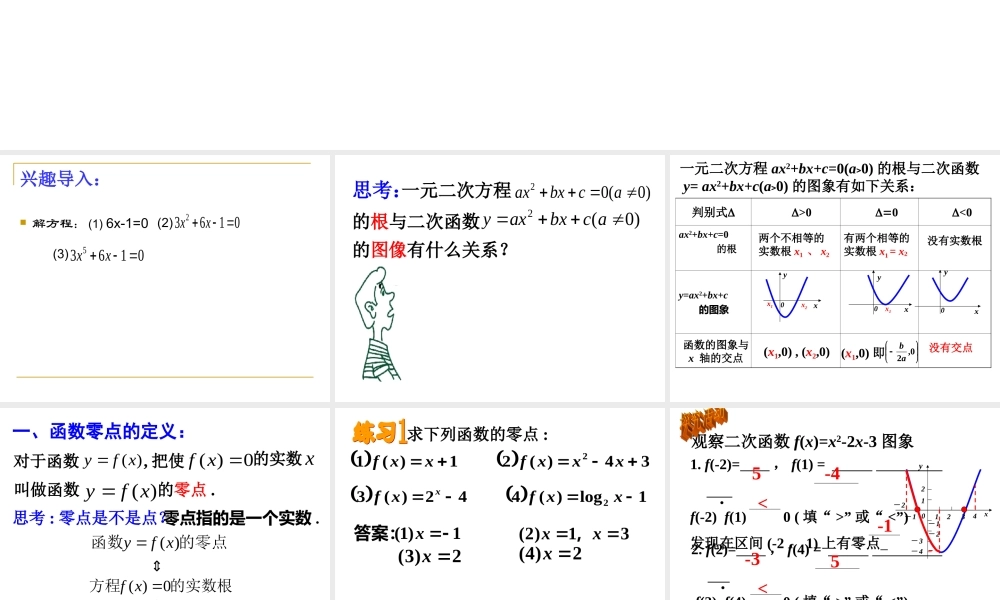3.1.1-方程的跟与函数的零点