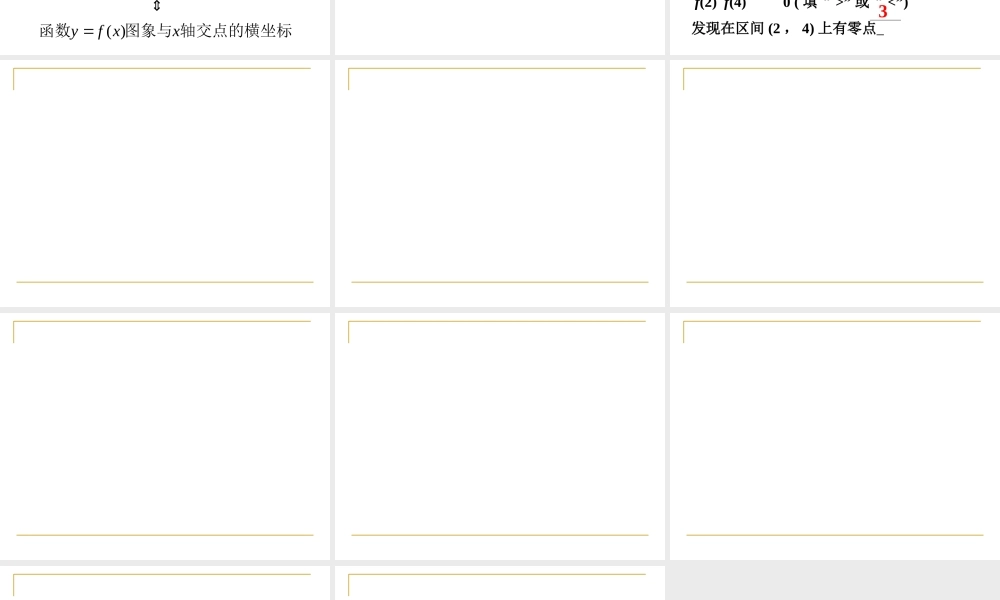 3.1.1-方程的跟与函数的零点