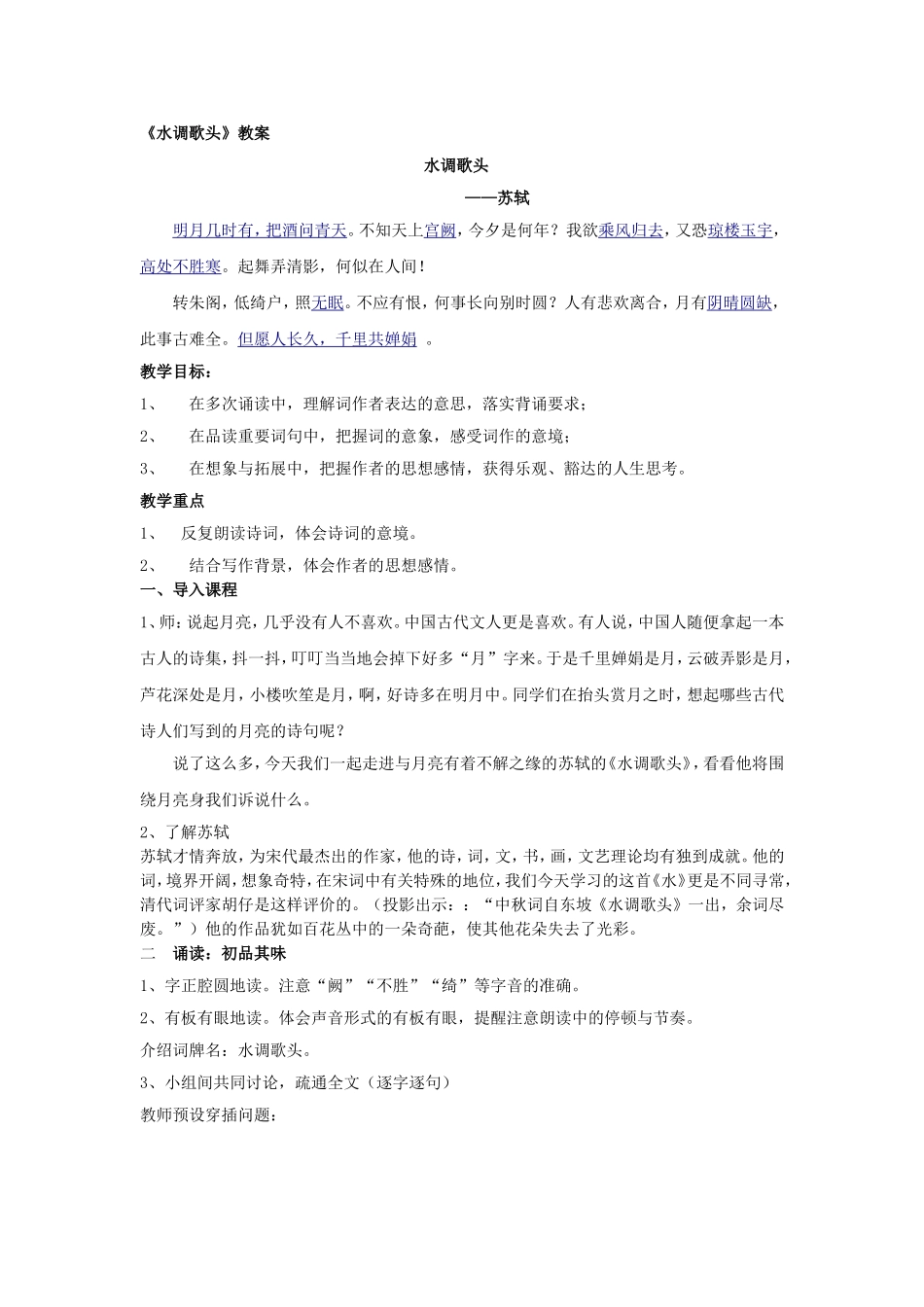 《水调歌头》教案_第1页