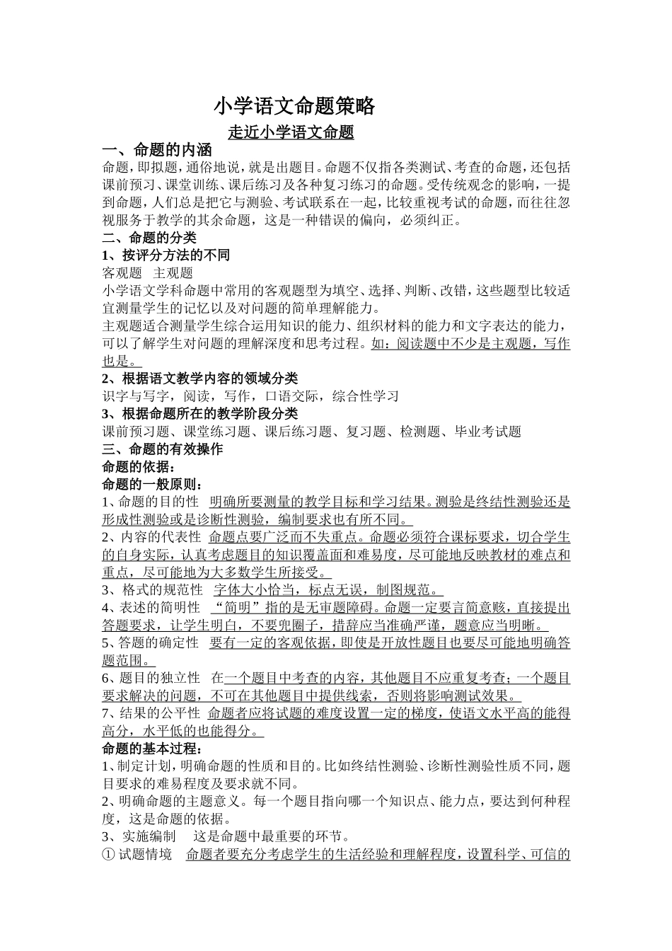 小学语文命题策略_第1页