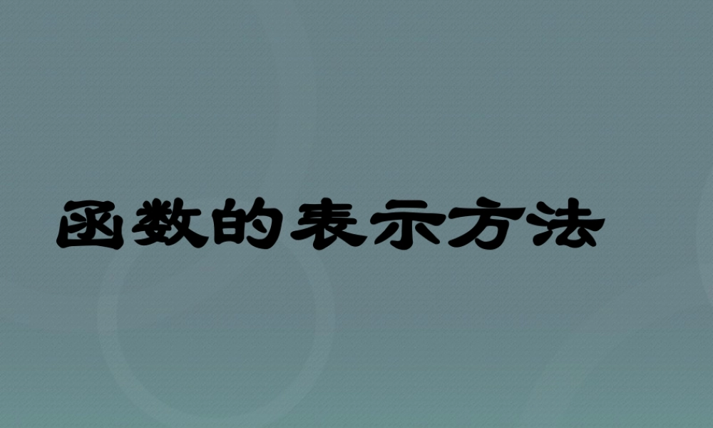 高中数学 121函数的表示法课件 新人教A版必修1 课件