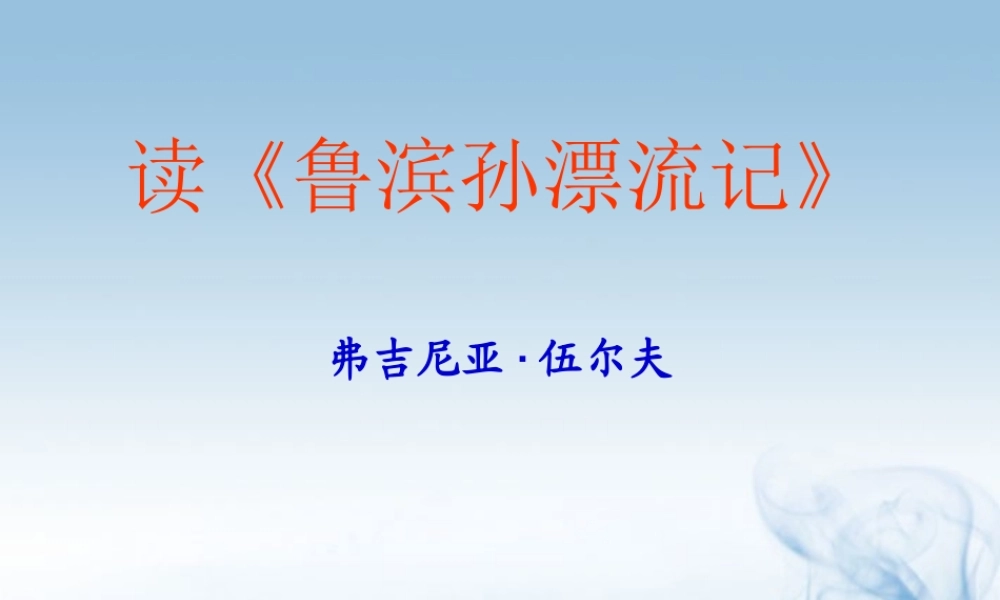 高一语文(鲁滨孙漂流记)课件二 课件