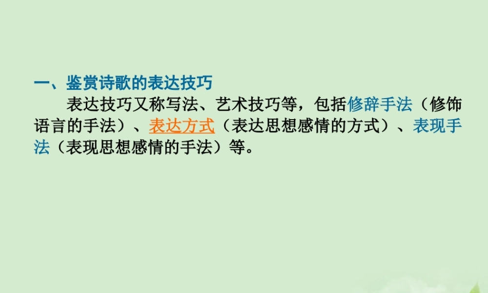 高考语文 考前指导 诗歌表达方式课件