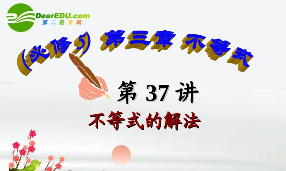 高中数学 第37讲不等式的解法课件 新人教A版必修5 课件