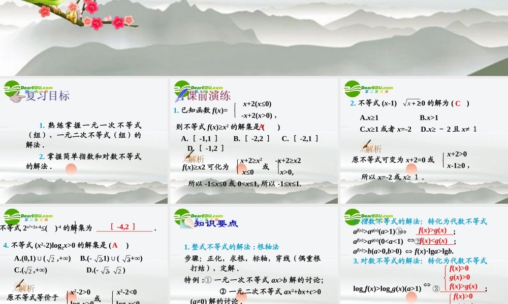 高中数学 第37讲不等式的解法课件 新人教A版必修5 课件