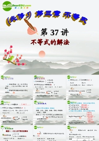 高中数学 第37讲不等式的解法课件 新人教A版必修5 课件