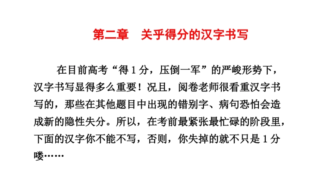 高三语文高考二轮专题复习课件：第二编 第二章 专题一 名句名篇默写中关键字的书写新人教版 课件