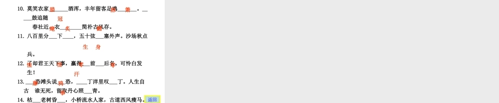 高三语文高考二轮专题复习课件：第二编 第二章 专题一 名句名篇默写中关键字的书写新人教版 课件