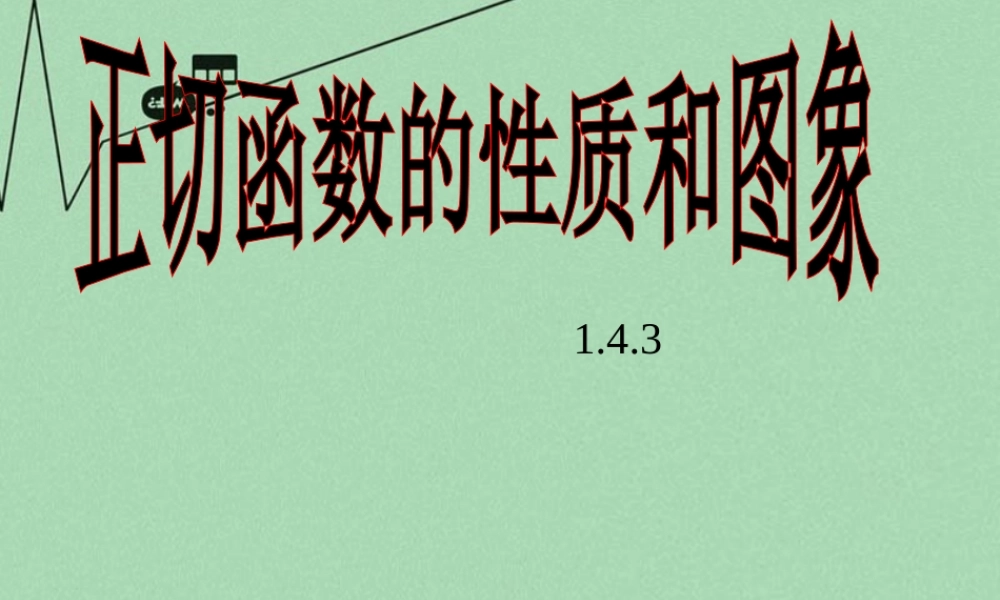 高中数学 143正切函数图像及性质教学课件 新人教A版必修4 课件