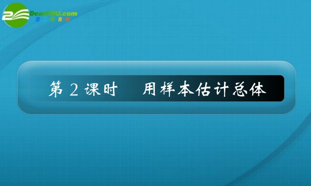 高考数学 13章2课时用样本估计总体课件 新人教A版 课件