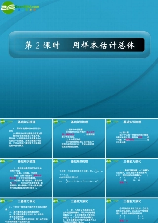高考数学 13章2课时用样本估计总体课件 新人教A版 课件