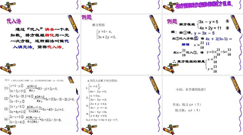 6.9二元一次方程组及其解法