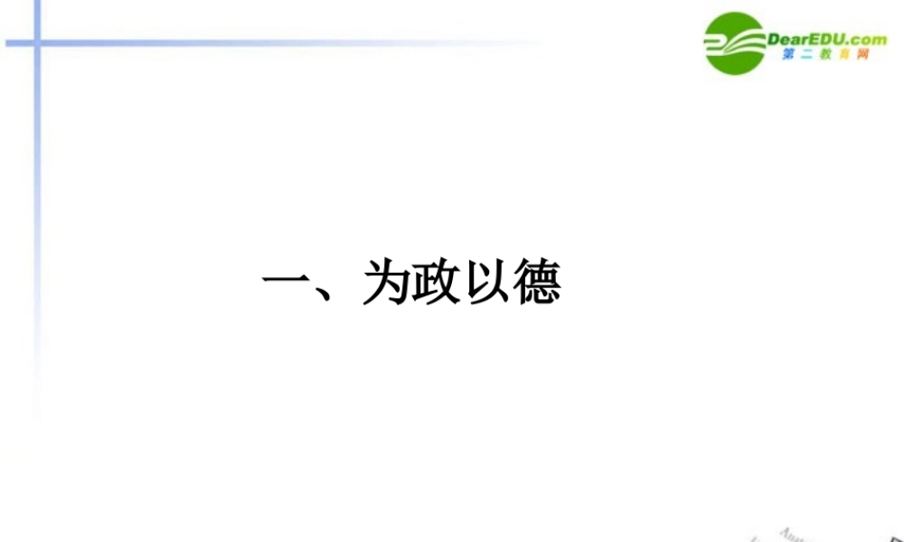 高中语文(论语)选读 一为政以德课件 语文版 新课标 课件