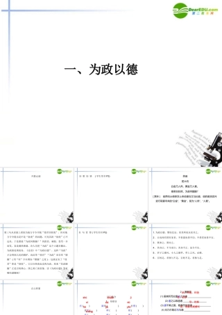 高中语文(论语)选读 一为政以德课件 语文版 新课标 课件